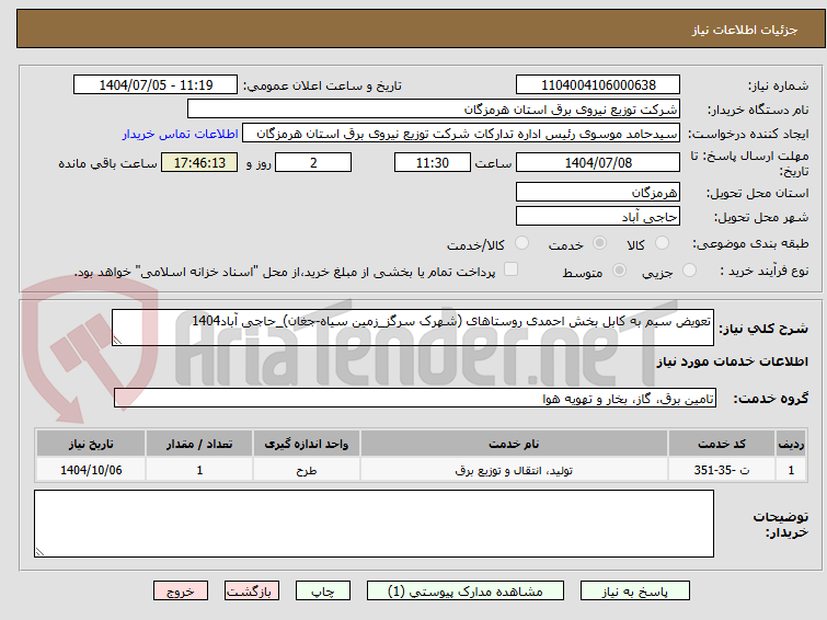 تصویر کوچک آگهی تعویض سیم به کابل بخش احمدی روستاهای (شهرک سرگز_زمین سیاه-جغان)_حاجی آباد1404