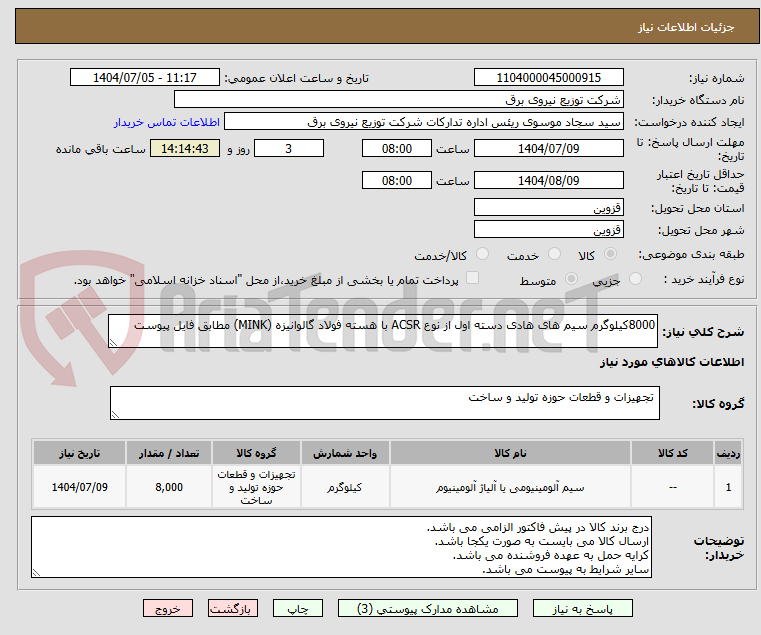 تصویر کوچک آگهی 8000کیلوگرم سیم های هادی دسته اول از نوع ACSR با هسته فولاد گالوانیزه (MINK) مطابق فایل پیوست