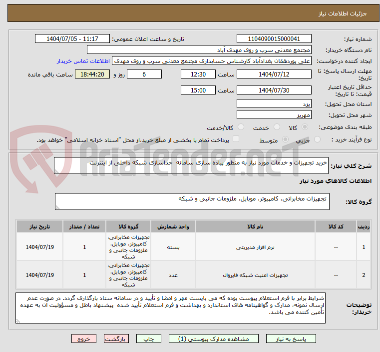 تصویر کوچک آگهی خرید تجهیزات و خدمات مورد نیاز به منظور پیاده سازی سامانه  جداسازی شبکه داخلی از اینترنت