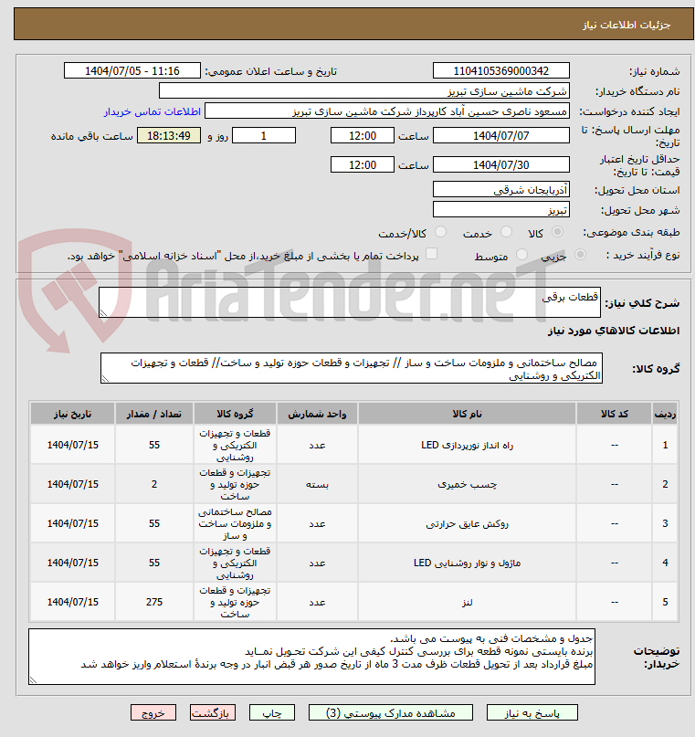 تصویر کوچک آگهی قطعات برقی