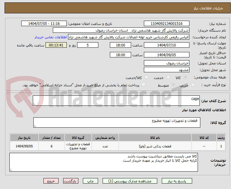 تصویر کوچک آگهی cage