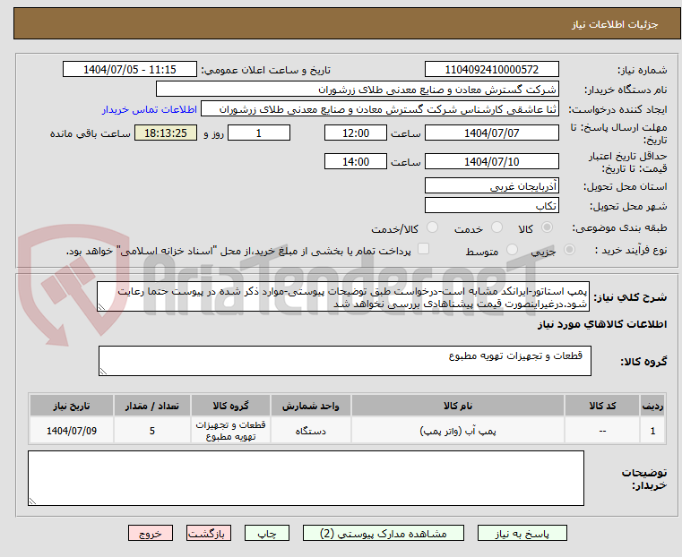 تصویر کوچک آگهی پمپ استاتور-ایرانکد مشابه است-درخواست طبق توضیحات پیوستی-موارد ذکر شده در پیوست حتما رعایت شود.درغیراینصورت قیمت پیشناهادی بررسی نخواهد شد