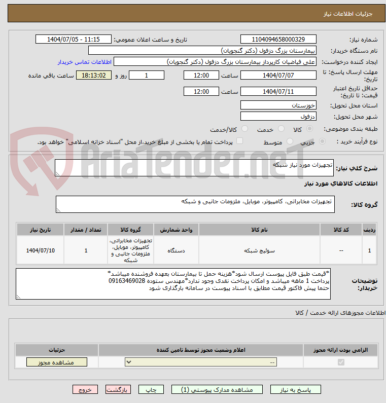تصویر کوچک آگهی تجهیزات مورد نیاز شبکه