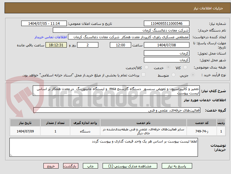 تصویر کوچک آگهی تعمیر و کالیبراسیون و تعویض سنسور دستگاه گازسنج msa و ایستگاه مانیتورینگ در معدن همکار بر اساس لیست پیوست