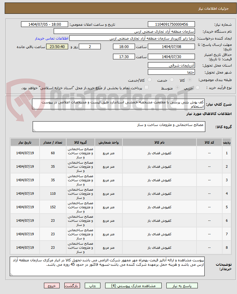تصویر کوچک آگهی کف پوش بتنی پرسی با مقاومت مشخصه خمشی استاندارد طبق لیست و مشخصات اعلامی در پیوست استعلام
