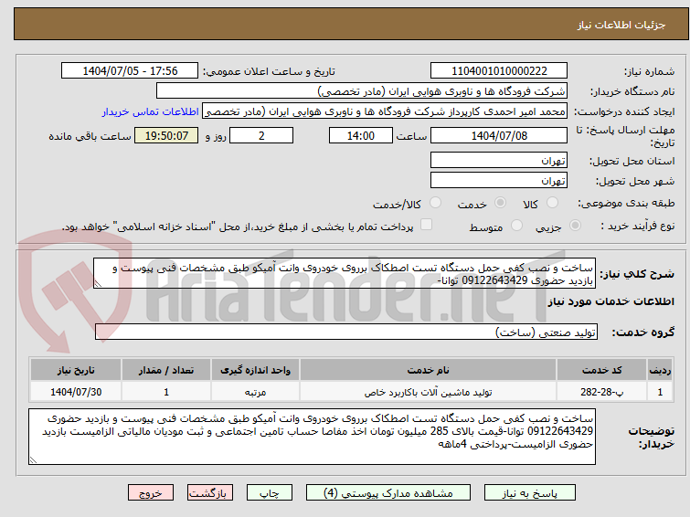 تصویر کوچک آگهی ساخت و نصب کفی حمل دستگاه تست اصطکاک برروی خودروی وانت آمیکو طبق مشخصات فنی پیوست و بازدید حضوری 09122643429 توانا-