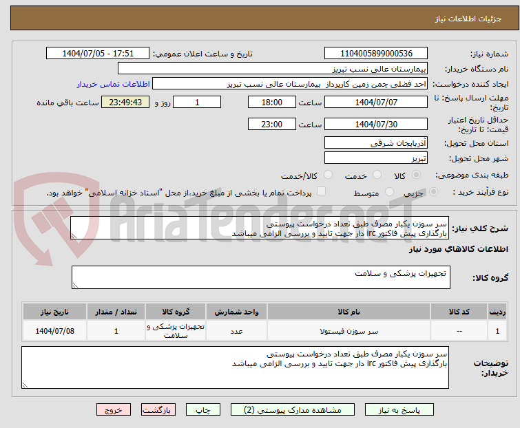 تصویر کوچک آگهی سر سوزن یکبار مصرف طبق تعداد درخواست پیوستی 
بارگذاری پیش فاکتور irc دار جهت تایید و بررسی الزامی میباشد