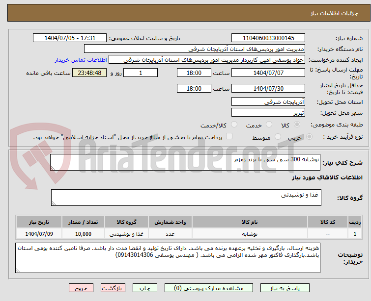 تصویر کوچک آگهی نوشابه 300 سی سی با برند زمزم