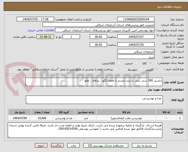 تصویر کوچک آگهی دلستر 300 سی سی با برند دلستر با طعم انگور ، پرتغال ، هلو