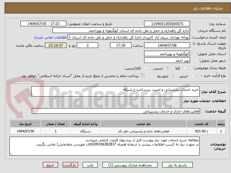 تصویر کوچک آگهی خرید خدمات پشتیبانی و امنیت زیرساخت و شبکه