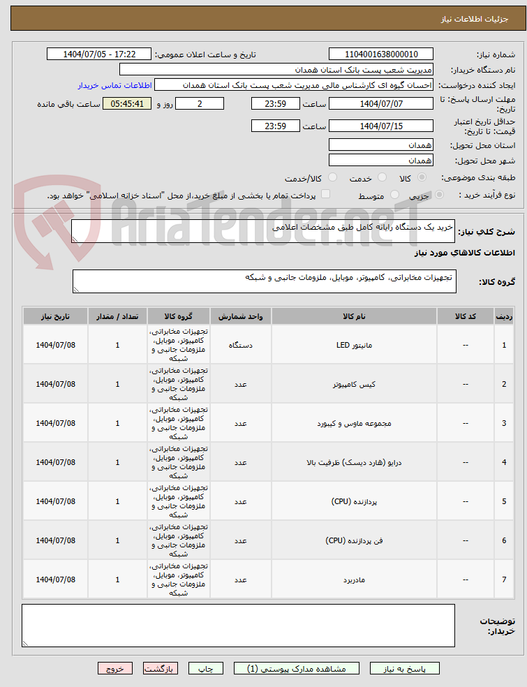 تصویر کوچک آگهی خرید یک دستگاه رایانه کامل طبق مشخصات اعلامی