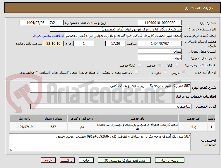 تصویر کوچک آگهی 587 متر رنگ آمیزی درجه یگ با زیر سازی و نظافت کلی