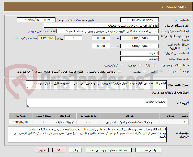 تصویر کوچک آگهی لوله و اتصلات مورد نیاز جهت تکمیل موتورخانه پروژه مجموعه ورزشی مادر ملکشهر مطابق با فایل پیوست