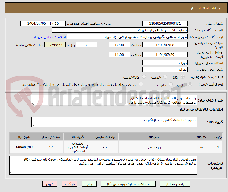تصویر کوچک آگهی پلیت استریل 8 سانت 2 خانه تعداد 12 کارتن 
توضیحات مطالعه گردد/کالا مشابه/تولید داخل