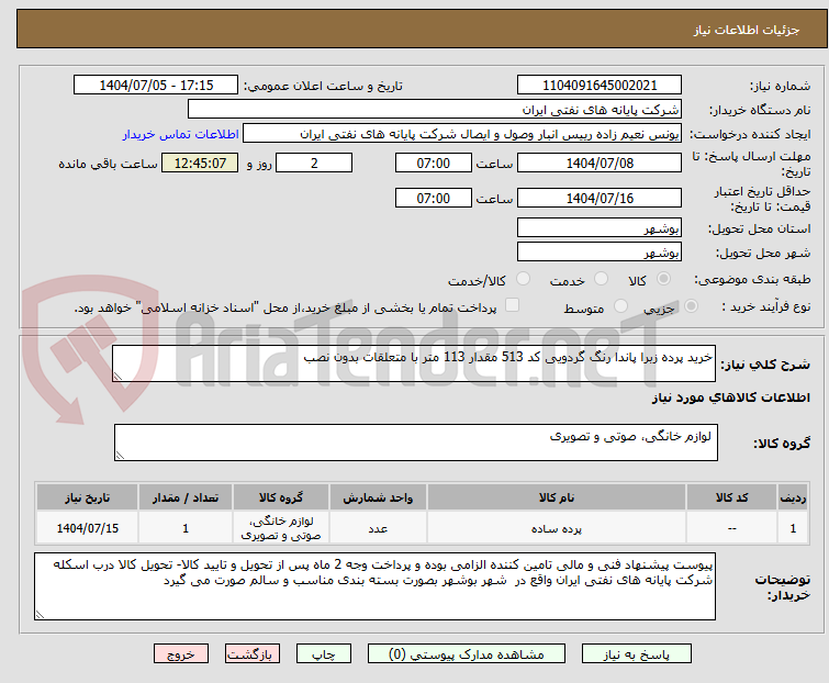 تصویر کوچک آگهی خرید پرده زبرا پاندا رنگ گردویی کد 513 مقدار 113 متر با متعلقات بدون نصب