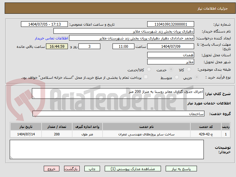 تصویر کوچک آگهی اجرای جدول گداری معابر روستا به متراژ 200 متر