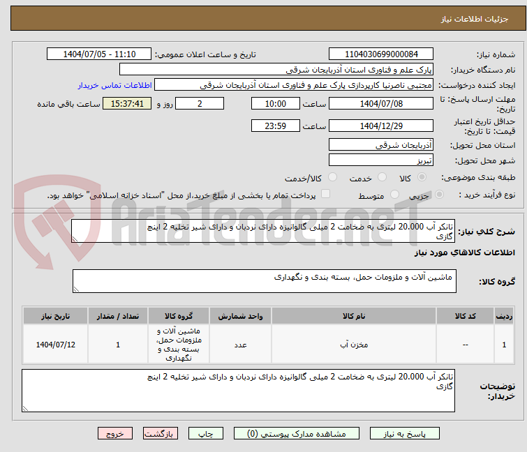 تصویر کوچک آگهی تانکر آب 20.000 لیتری به ضخامت 2 میلی گالوانیزه دارای نردبان و دارای شیر تخلیه 2 اینچ
گازی