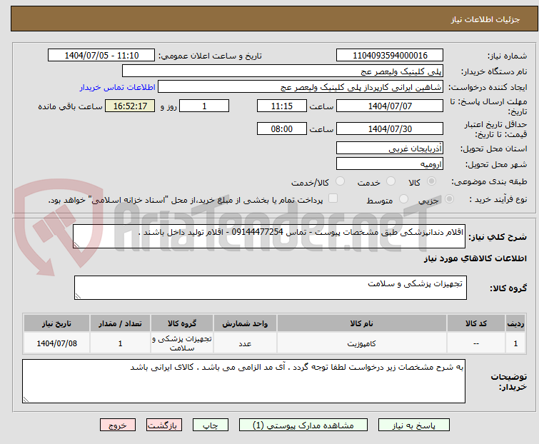 تصویر کوچک آگهی اقلام دندانپزشکی طبق مشخصات پیوست - تماس 09144477254 - اقلام تولید داخل باشند .