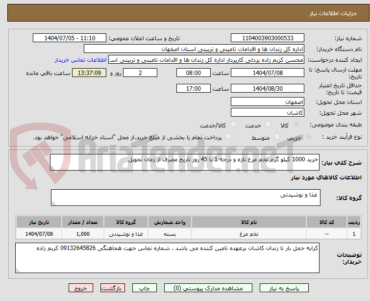 تصویر کوچک آگهی خرید 1000 کیلو گرم تخم مرغ تازه و درجه 1 با 45 روز تاریخ مصرف از زمان تحویل