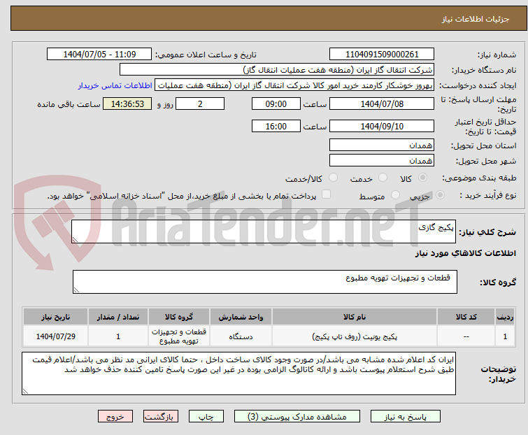 تصویر کوچک آگهی پکیج گازی