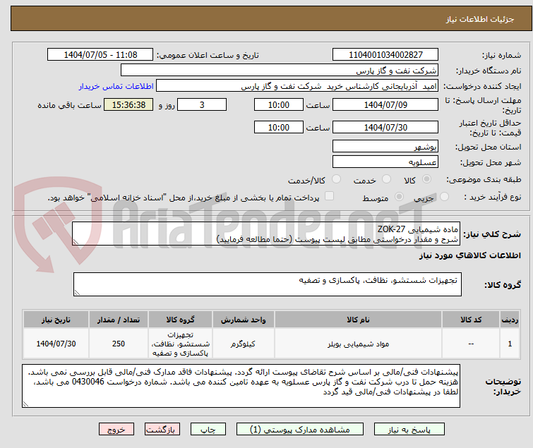 تصویر کوچک آگهی ماده شیمیایی ZOK-27
شرح و مقدار درخواستی مطابق لیست پیوست (حتما مطالعه فرمایید)