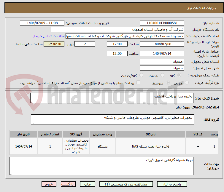 تصویر کوچک آگهی ذخیره ساز پرداخت 4 هفته
