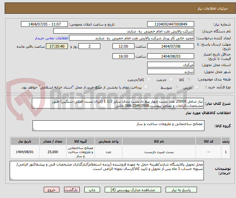 تصویر کوچک آگهی نیاز شامل 25000 عدد بست چهار پیچ داربست بندی سایز 1/2 1 (ایران بست اصلی-سنگین) طبق مشخصات،الزامات و تصاویر پیوست.33492908-086 خانی
