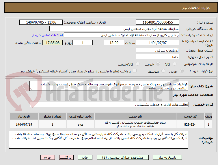 تصویر کوچک آگهی فراخوان شناسایی مجریان بخش خصوصی جمع آوری هوشمند پسماند خشک طبق لیست و مشخصات اعلامی در پیوست استعلام