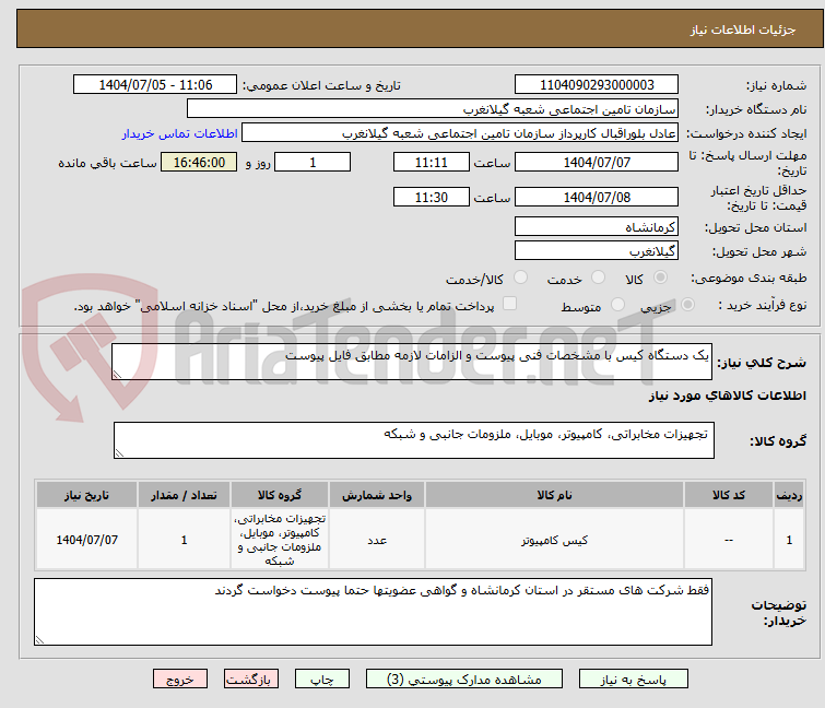 تصویر کوچک آگهی یک دستگاه کیس با مشخصات فنی پیوست و الزامات لازمه مطابق فایل پیوست