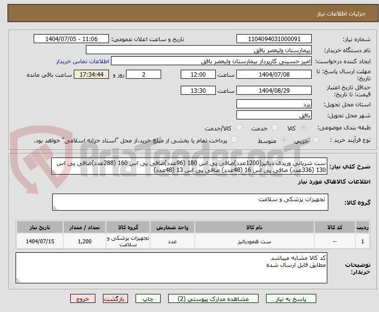 تصویر کوچک آگهی ست شریانی وریدی دیالیز(1200عدد)صافی پی اس 180 (96عدد)صافی پی اس 160 (288عدد)صافی پی اس 130 (336عدد) صافی پی اس 16 (48عدد) صافی پی اس 13 (48عدد)