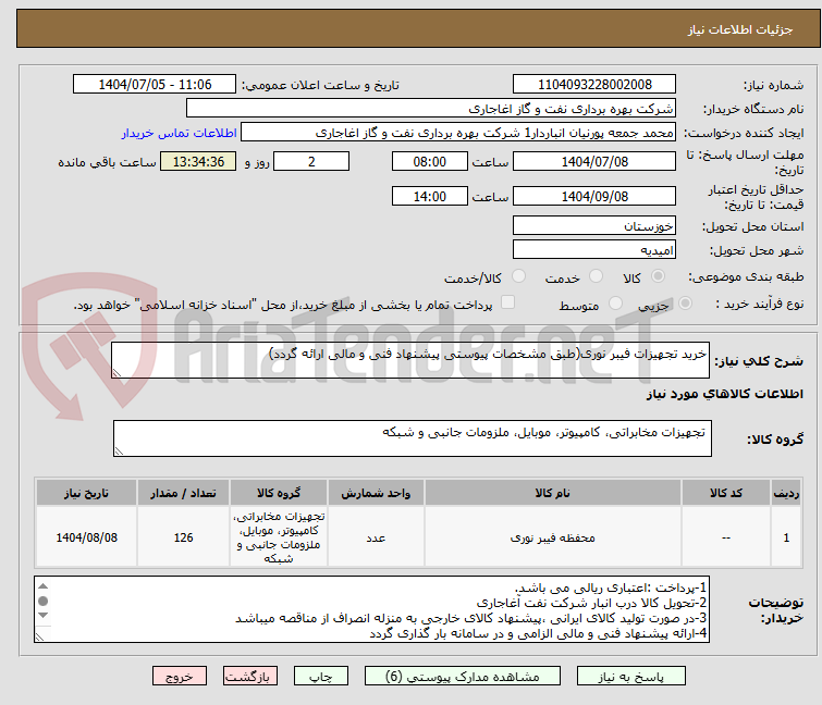 تصویر کوچک آگهی خرید تجهیزات فیبر نوری(طبق مشخصات پیوستی پیشنهاد فنی و مالی ارائه گردد)