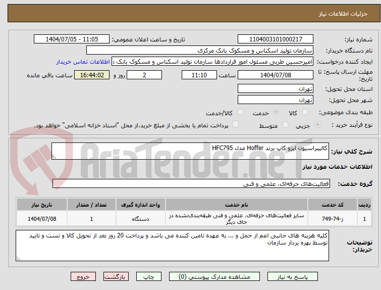 تصویر کوچک آگهی کالیبراسیون ایزو کاپ برند Hoffer مدل HFC795