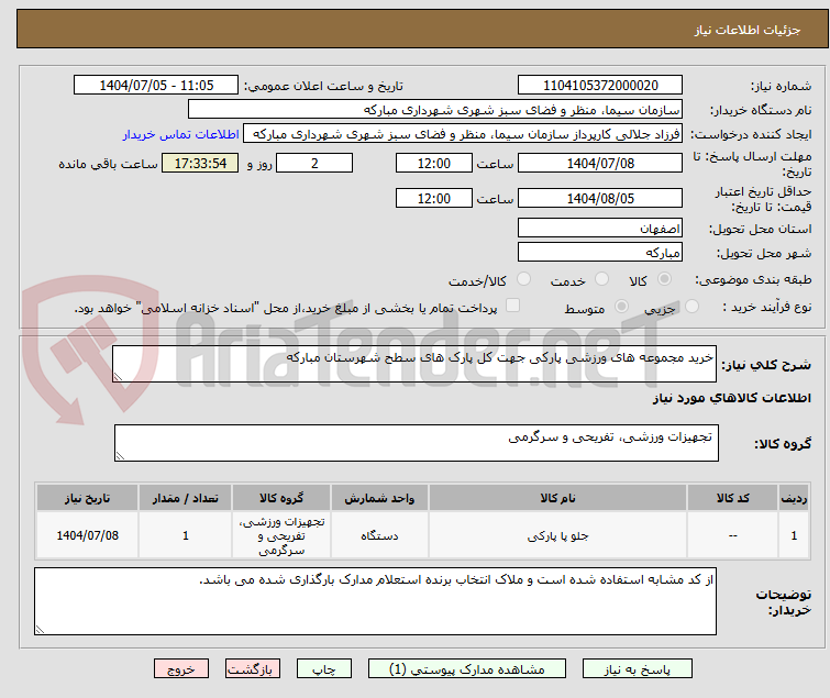 تصویر کوچک آگهی خرید مجموعه های ورزشی پارکی جهت کل پارک های سطح شهرستان مبارکه