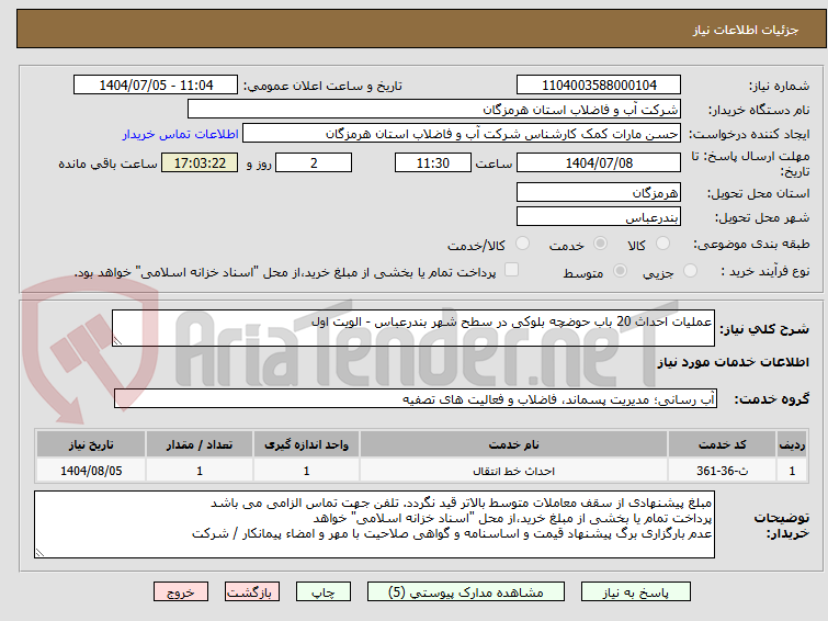 تصویر کوچک آگهی عملیات احداث 20 باب حوضچه بلوکی در سطح شهر بندرعباس - الویت اول