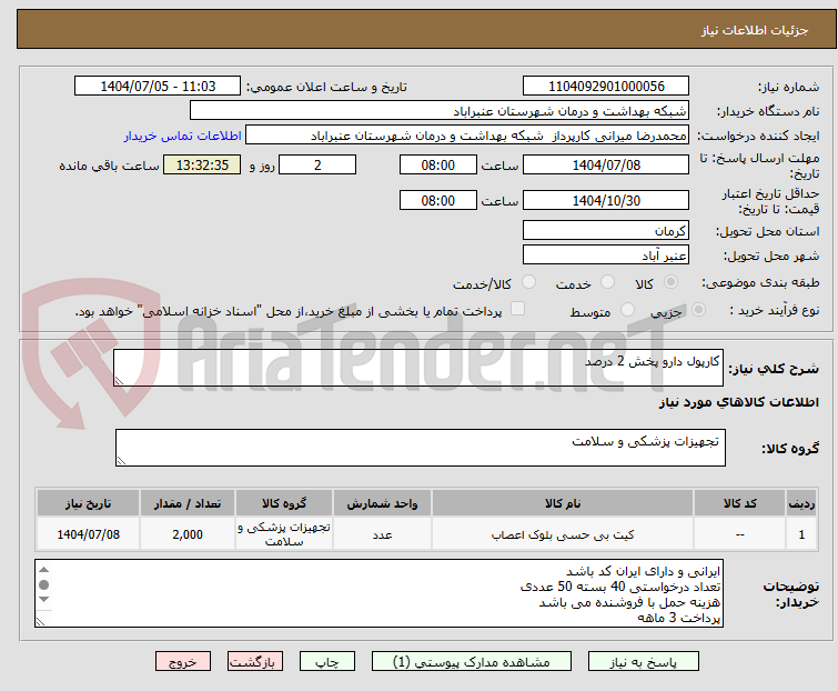 تصویر کوچک آگهی کارپول دارو پخش 2 درصد
