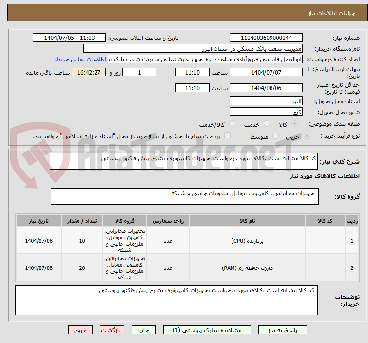 تصویر کوچک آگهی کد کالا مشابه است .کالای مورد درخواست تجهیزات کامپیوتری بشرح پیش فاکتور پیوستی