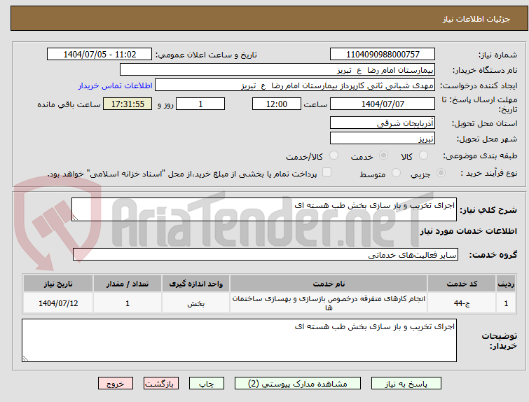 تصویر کوچک آگهی اجرای تخریب و باز سازی بخش طب هسته ای 