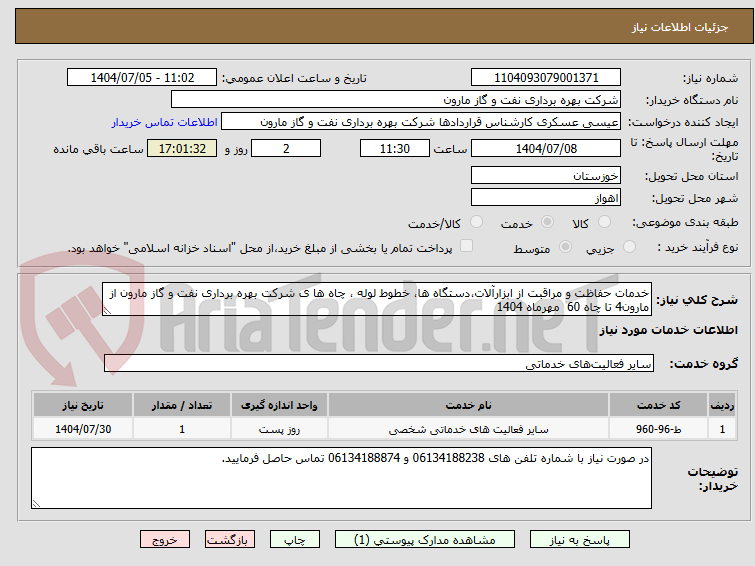 تصویر کوچک آگهی خدمات حفاظت و مراقبت از ابزارآلات،دستگاه ها، خطوط لوله ، چاه ها ی شرکت بهره برداری نفت و گاز مارون از مارون4 تا چاه 60  مهرماه 1404