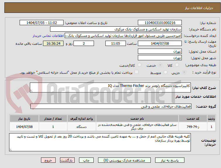 تصویر کوچک آگهی کالیبراسیون دستگاه رئومتر برند Thermo Fischer مدل IQ 