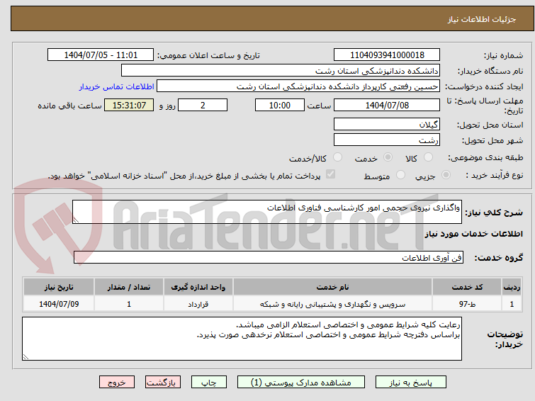 تصویر کوچک آگهی واگذاری نیروی حجمی امور کارشناسی فناوری اطلاعات 