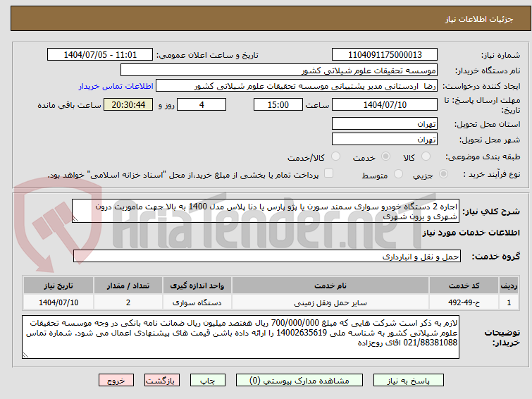 تصویر کوچک آگهی اجاره 2 دستگاه خودرو سواری سمند سورن یا پژو پارس یا دنا پلاس مدل 1400 به بالا جهت ماموریت درون شهری و برون شهری