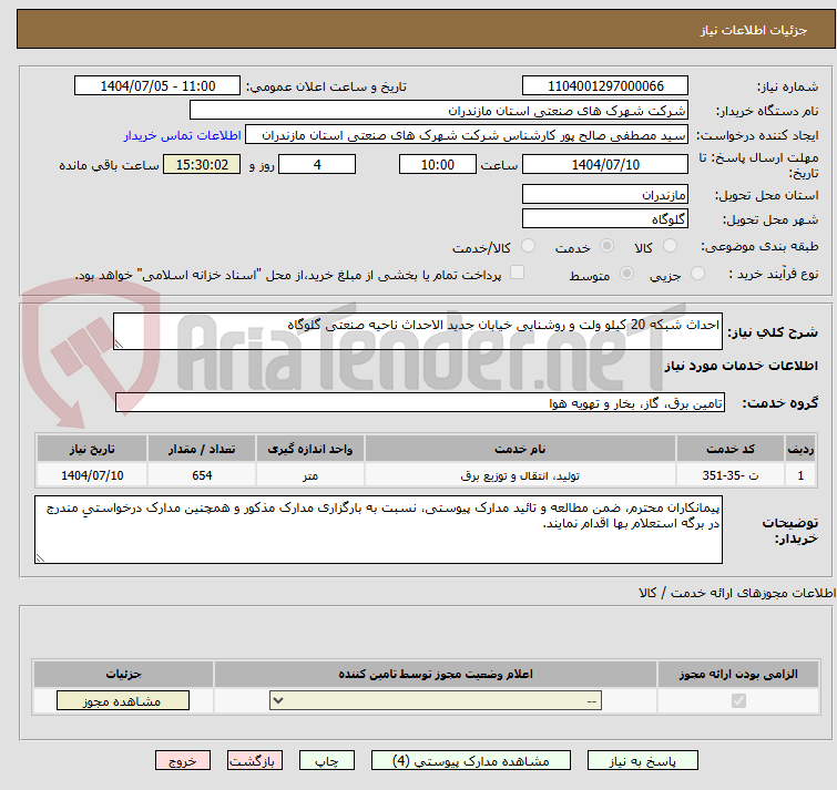 تصویر کوچک آگهی احداث شبکه 20 کیلو ولت و روشنایی خیابان جدید الاحداث ناحیه صنعتی گلوگاه