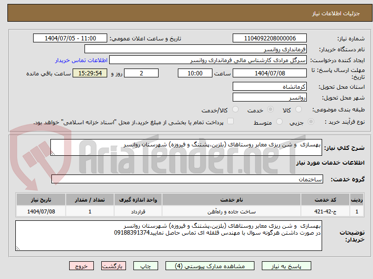 تصویر کوچک آگهی بهسازی  و شن ریزی معابر روستاهای (بلزین،پشتنگ و فیروزه) شهرستان روانسر