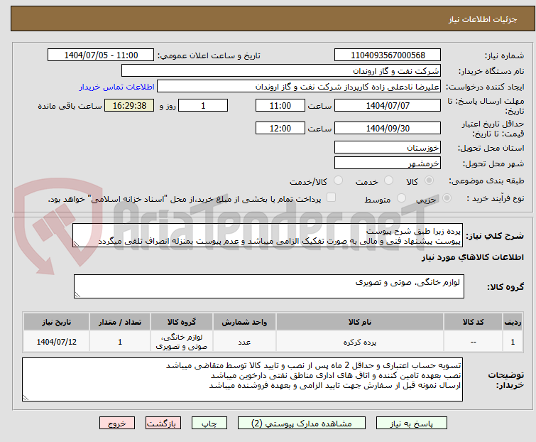 تصویر کوچک آگهی پرده زبرا طبق شرح پیوست
پیوست پیشنهاد فنی و مالی به صورت تفکیک الزامی میباشد و عدم پیوست بمنزله انصراف تلقی میگردد