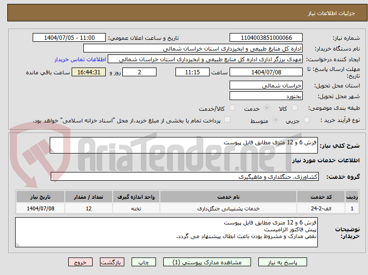 تصویر کوچک آگهی فرش 6 و 12 متری مطابق فایل پیوست