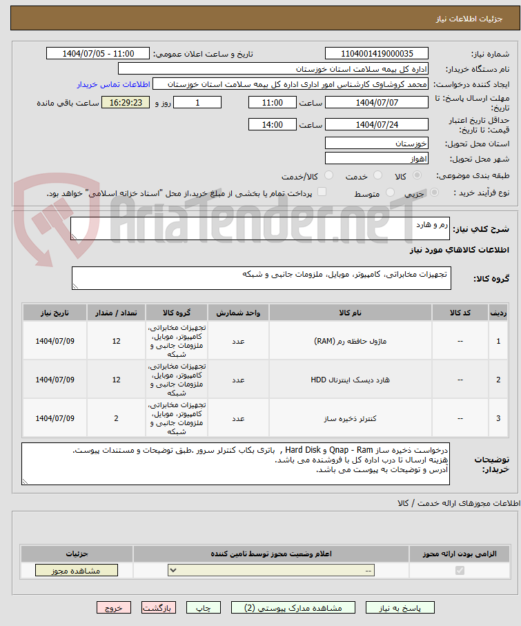تصویر کوچک آگهی رم و هارد