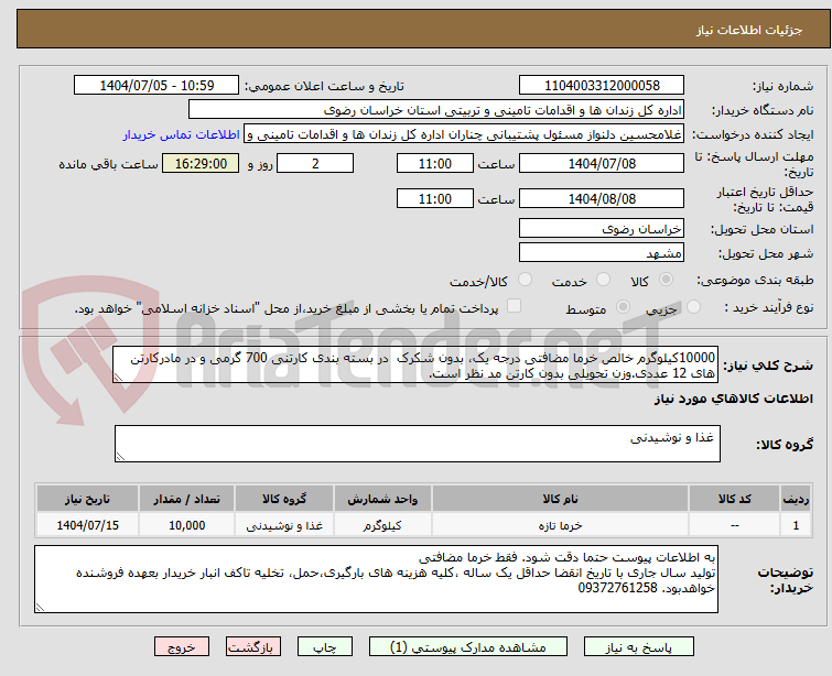 تصویر کوچک آگهی 10000کیلوگرم خالص خرما مضافتی درجه یک، بدون شکرک  در بسته بندی کارتنی 700 گرمی و در مادرکارتن های 12 عددی.وزن تحویلی بدون کارتن مد نظر است.