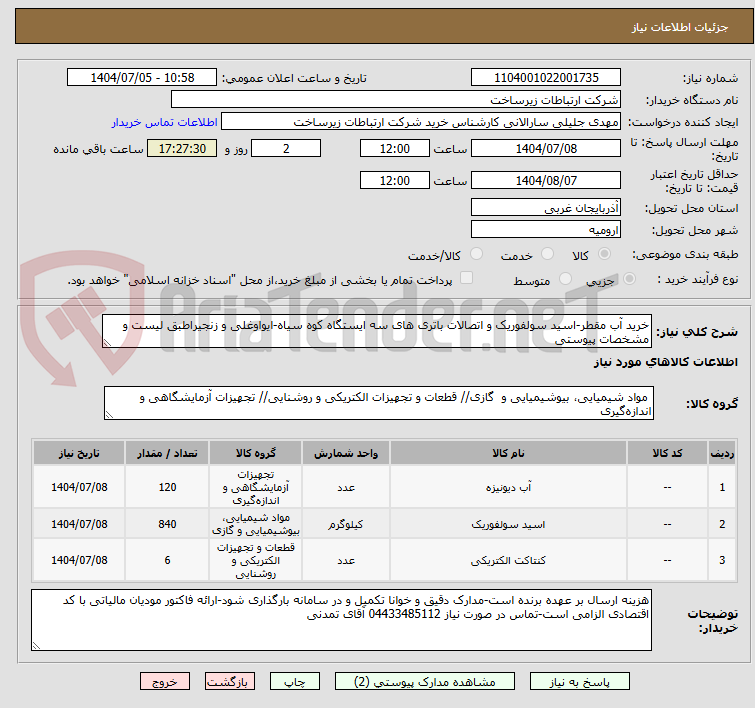 تصویر کوچک آگهی خرید آب مقطر-اسید سولفوریک و اتصالات باتری های سه ایستگاه کوه سیاه-ایواوغلی و زنجیراطبق لیست و مشخصات پیوستی