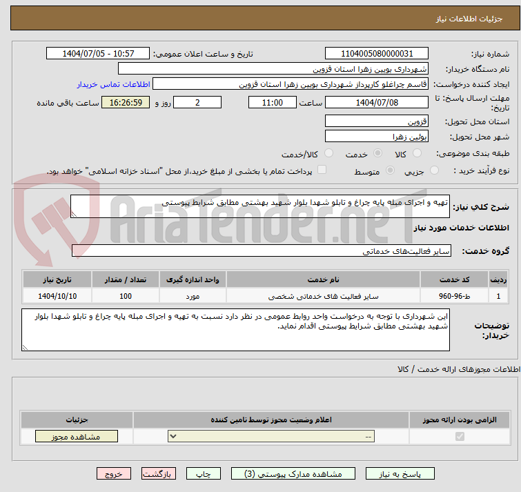 تصویر کوچک آگهی تهیه و اجرای مبله پایه چراغ و تابلو شهدا بلوار شهید بهشتی مطابق شرایط پیوستی