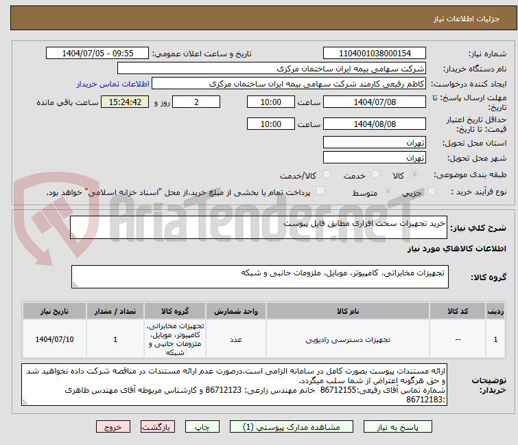 تصویر کوچک آگهی خرید تجهیزات سخت افزاری مطابق فایل پیوست